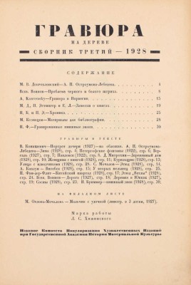 Гравюра на дереве. [В 5 сб.]. Сборник 3. Л.: Изд. Комитета популяризации худож. изданий при Гос. акад. истории материальной культуры, 1928.